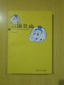 走进国会山―一个中国外交官的亲历