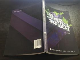 三维创意字体设计（14年1版1印3000册）