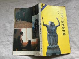 二十四人的性爱世界