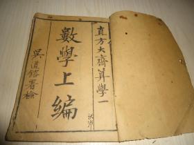 直方大斋算学一《数学上编》一册