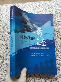 我是我的奇迹——航空工业成飞雇主品牌建设实践