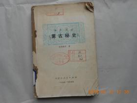 32903  新译简注19793《蒙古秘史》无封面，馆藏