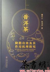 茶书网：《普洱茶降脂功效及其作用机理探究》