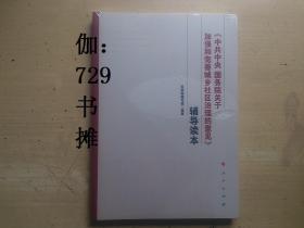 【中共中央国务院关于加强和完善城乡社区治理的意见〔辅导读本〕】塑封 正版