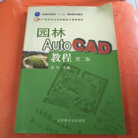 园林Auto CAD教程