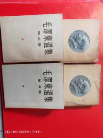 毛泽东选集[第一卷1951年 第二卷1952年 第三卷1953 第四卷1960]全四册