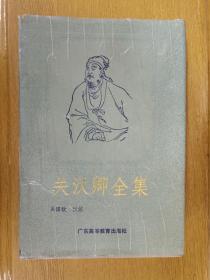 關(guān)漢卿全集（正版、品好、現(xiàn)貨、實(shí)圖?。? onerror=