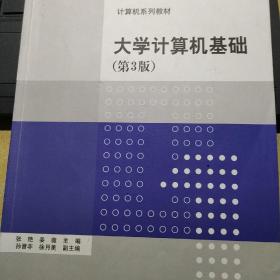 大学计算机基础 第3版/计算机系列教材