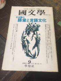 国文学（1996年9月）日本语的词汇和语言文化（日文原版）