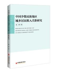 中国少数民族地区城乡居民收入差距研究