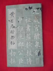 黄自元楷书帖