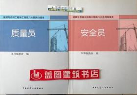 建筑与市政工程施工现场八大员岗位读本 质量员+安全员套装（2册）9787112167524/9787112170753本书编委会/中国建筑工业出版社