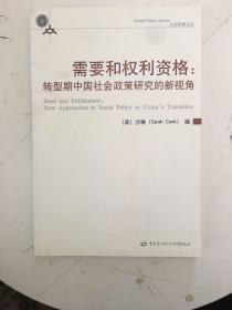 需要和权利资格:转型期中国社会政策研究的新视角:new approaches to social policy in Chinas transition