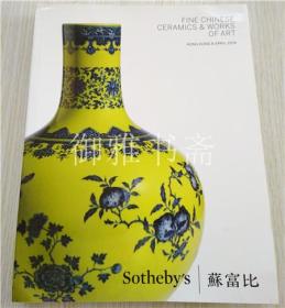 香港苏富比2014年4月8日春拍 重要中国瓷器及工艺精品 专场拍卖图录