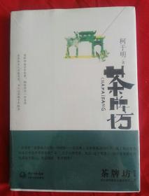 茶牌坊（未开封）