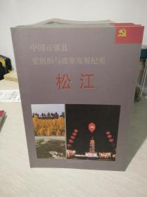 中国百强县党组织与改革发展纪实 松江