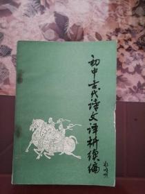 初中古代诗文译析续编