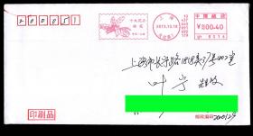 ［BG-C6］必能宝0.40元邮资机戳（上海友谊路7）2013.10.18印刷品实寄/十大花卉-桂花/背盖天山路10.19到达邮戳。