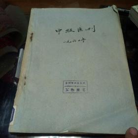 1960年，中级医刊，1到5合订本