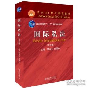 特价现货！国际私法(第五版)李双元 欧福永9787301296820北京大学出版社