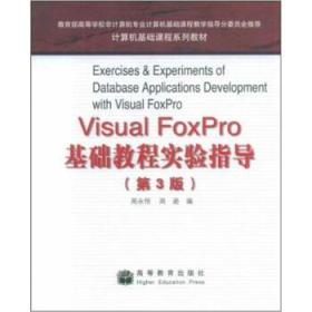 计算机基础课程系列教材：Visual FoxPro基础教程实验指导（第3版）