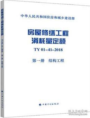 房屋修缮工程消耗量定额TY01-41-2018第一册结构工程