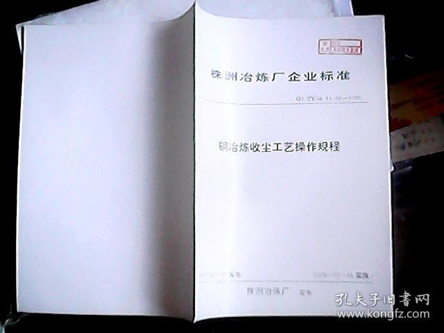 株洲冶炼厂企业标准 铜冶炼收尘工艺操作规程