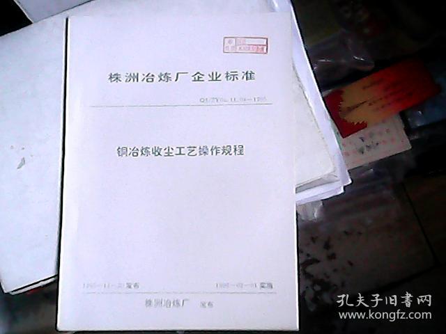 株洲冶炼厂企业标准 铜冶炼收尘工艺操作规程