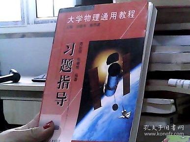 大学物理通用教程.习题指导