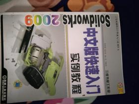 Solid Works2009中文版快速入门实例教程（带光盘）