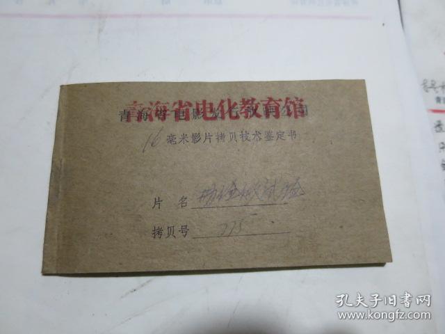 勤俭做试验 70年代科教纪录片 16毫米电影胶片拷贝 2卷全 原护甲等 中央教育电影制片厂、中央新闻纪录电影制片厂