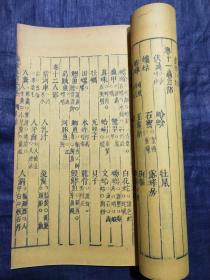 《重刻增补图像本草蒙筌》，原由陈嘉谟编著，成书于明嘉靖四十四年（1565年）之《本草蒙筌》，经叶棐和胡一贯编辑，刘孔敦增补，于崇祯元年（1628年）增补图像等内容后重刊。前有许国、刘孔敦序各一， 全书分12卷。 封面署《重刻增补图像本草蒙筌》，万卷楼周如泉刊行。常熟虞麓山房尊古法工艺，传统油烟墨印制。