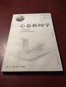 心態(tài)新聞學(xué) 作者簽贈本