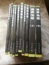 中国古典文学海外珍稀本（孤本）文库 九种