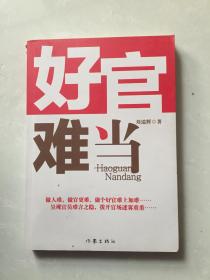 好官難當(dāng).