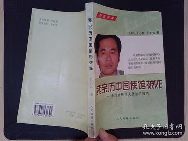 我亲历中国使馆被炸:来自南斯拉夫战地的报告