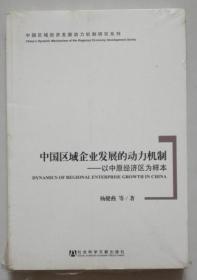 中国区域企业发展的动力机制：以中原经济区为样本