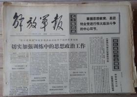 原版老报纸 生日报 1972年6月15日 解放军报