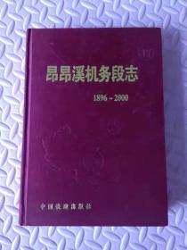 昂昂溪机务段志仅印600册