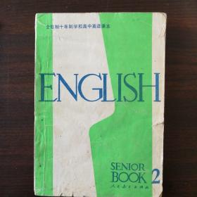 全日制十年制学校高中课本（试用本）SENIOR BOOK 2英语第二册
