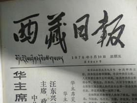 中国人民政治协商会议章程1个整版内容1978年3月10《西藏日报》我区出席五届人大代表光荣归来拉萨五千多工农兵群众夹道欢迎自治区和拉萨市党政军负责同志到机场迎接。韦国清1978年3月3日在中国人民政治协商会议第五届全国委员会第1次会议上所作的说明--关于修改中国人民政治协商会议章程的说明