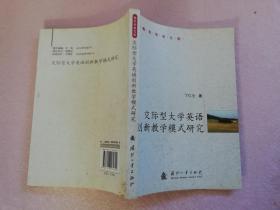 交际型大学英语创新教学模式研究【实物拍图 有划线折痕】