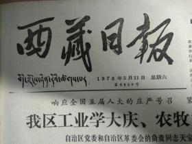 中共中央决定召开全国财贸学大庆学大寨会议1978年3月11人民敬爱的好总理周恩来同志1个整版图画照片《西藏日报》诗集周总理永远和我们在一起增订再版。忆周总理在日内瓦。周恩来同志青年时代在津革命活动纪念馆落成开放周恩来同志少年读书旧址展览在沈阳展出。人民解放军许多部队的干部战士举行各种活动纪念毛主席向雷锋同志学习光辉题词发表15周年