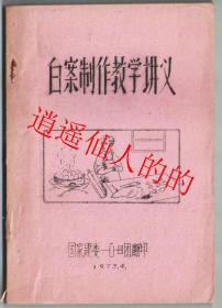 白案制作教学讲义