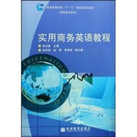 普通高等教育“十一五”国家级规划教材：实用商务英语教程