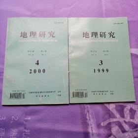 地理研究 3； 4 两本