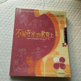 不输在家庭教育上.2008年上卷