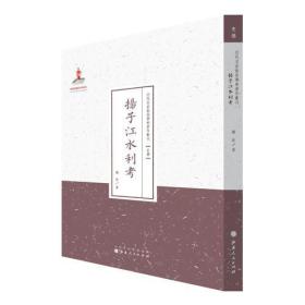 近代名家散佚学术著作丛刊·史学--扬子江水利考