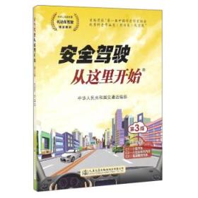 正版 安全驾驶从这里开始 第3版  中华人民共和国交通运输部 人民交通