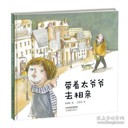 新蕾精品绘本馆：带着太爷爷去相亲  （精装绘本）